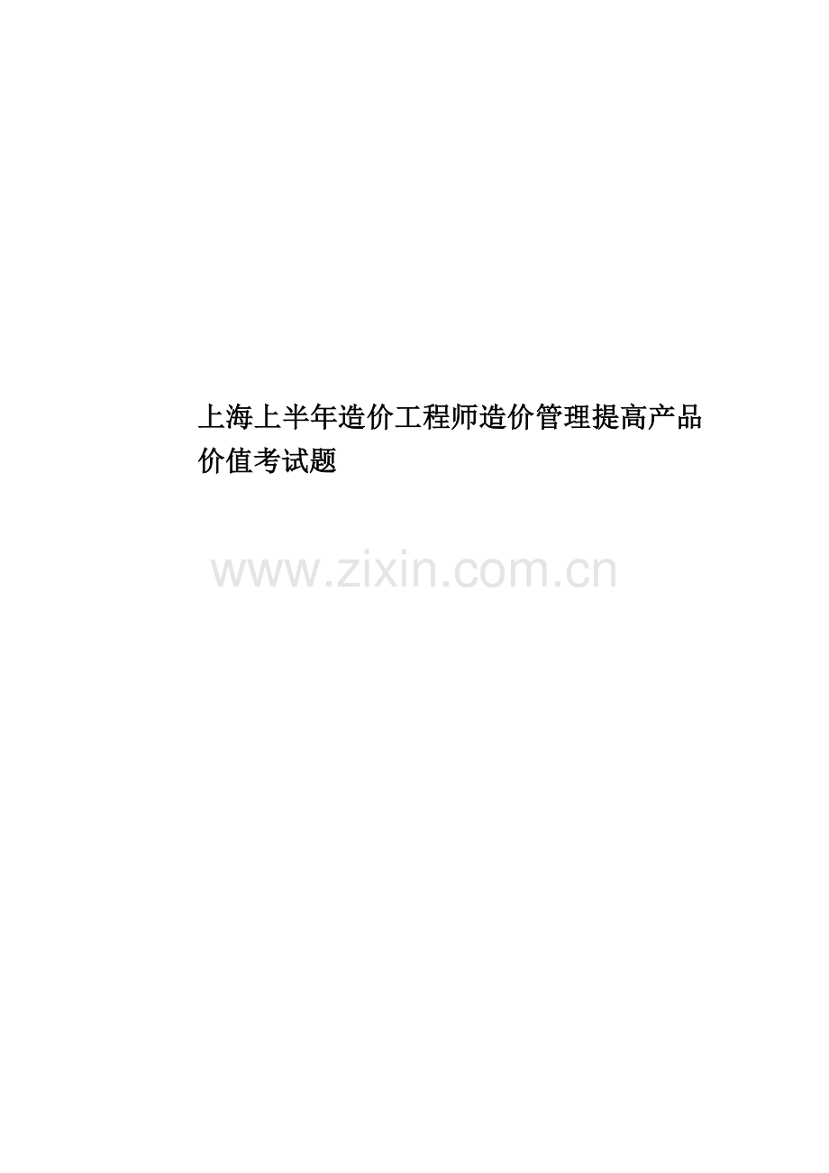 上海上半年造价工程师造价管理提高产品价值考试题.docx_第1页