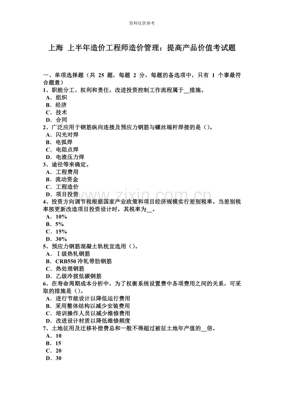 上海上半年造价工程师造价管理提高产品价值考试题.docx_第2页
