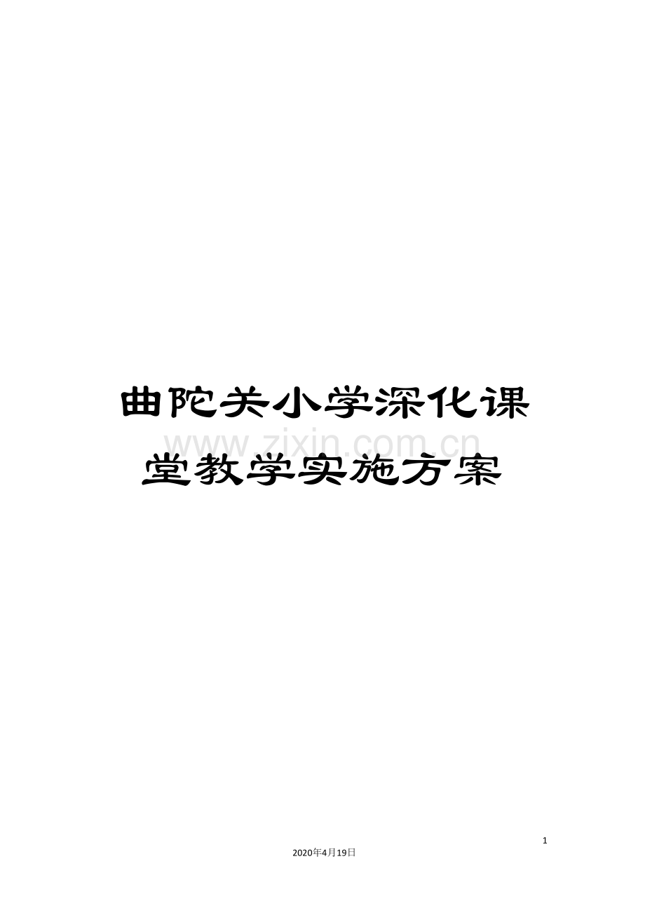 曲陀关小学深化课堂教学实施方案.doc_第1页