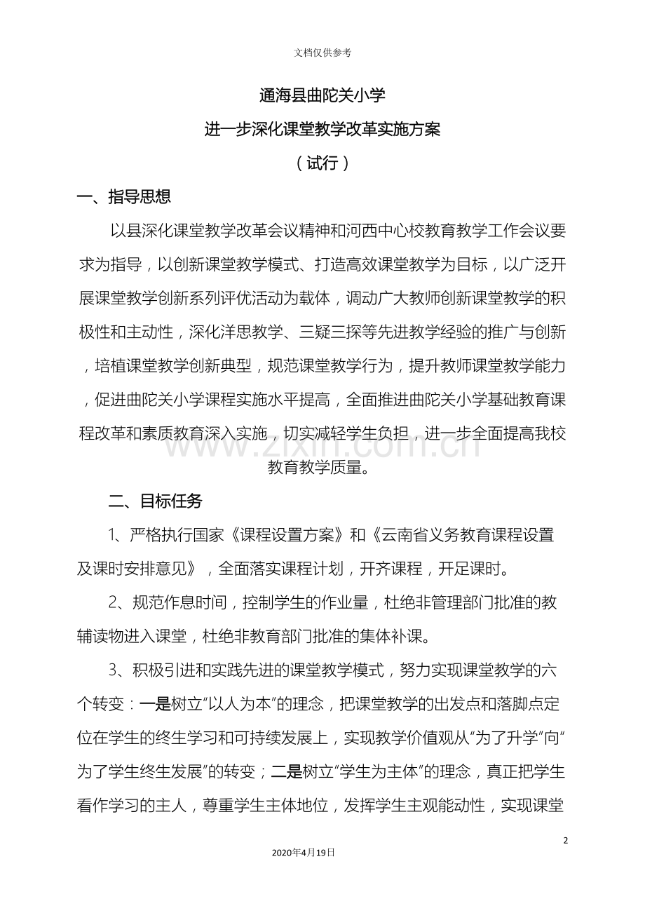曲陀关小学深化课堂教学实施方案.doc_第2页