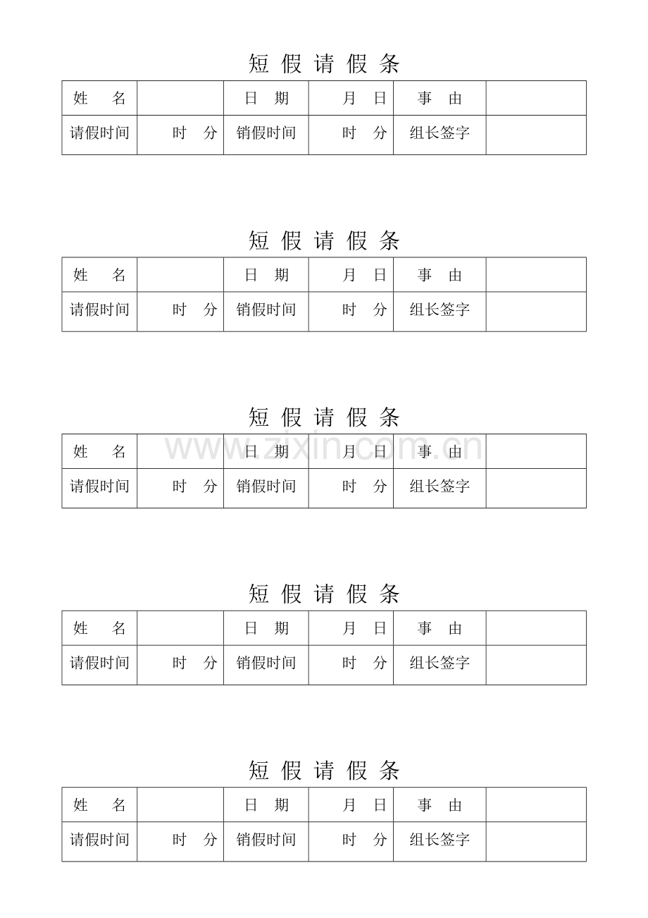 人教版文档-短-假-请-假-条.docx_第1页