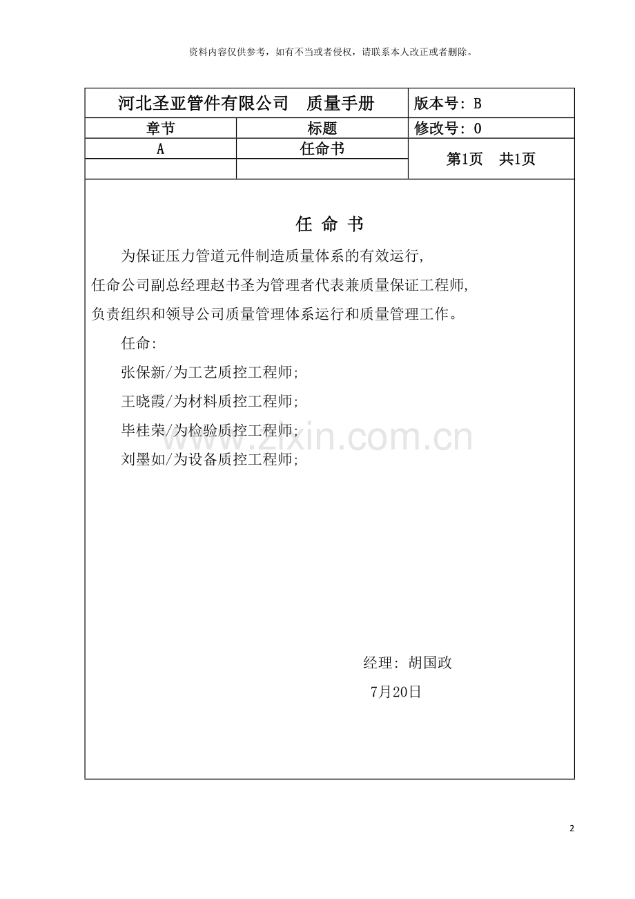 河北圣亚公司压力管道元件制造质量手册模板.doc_第2页