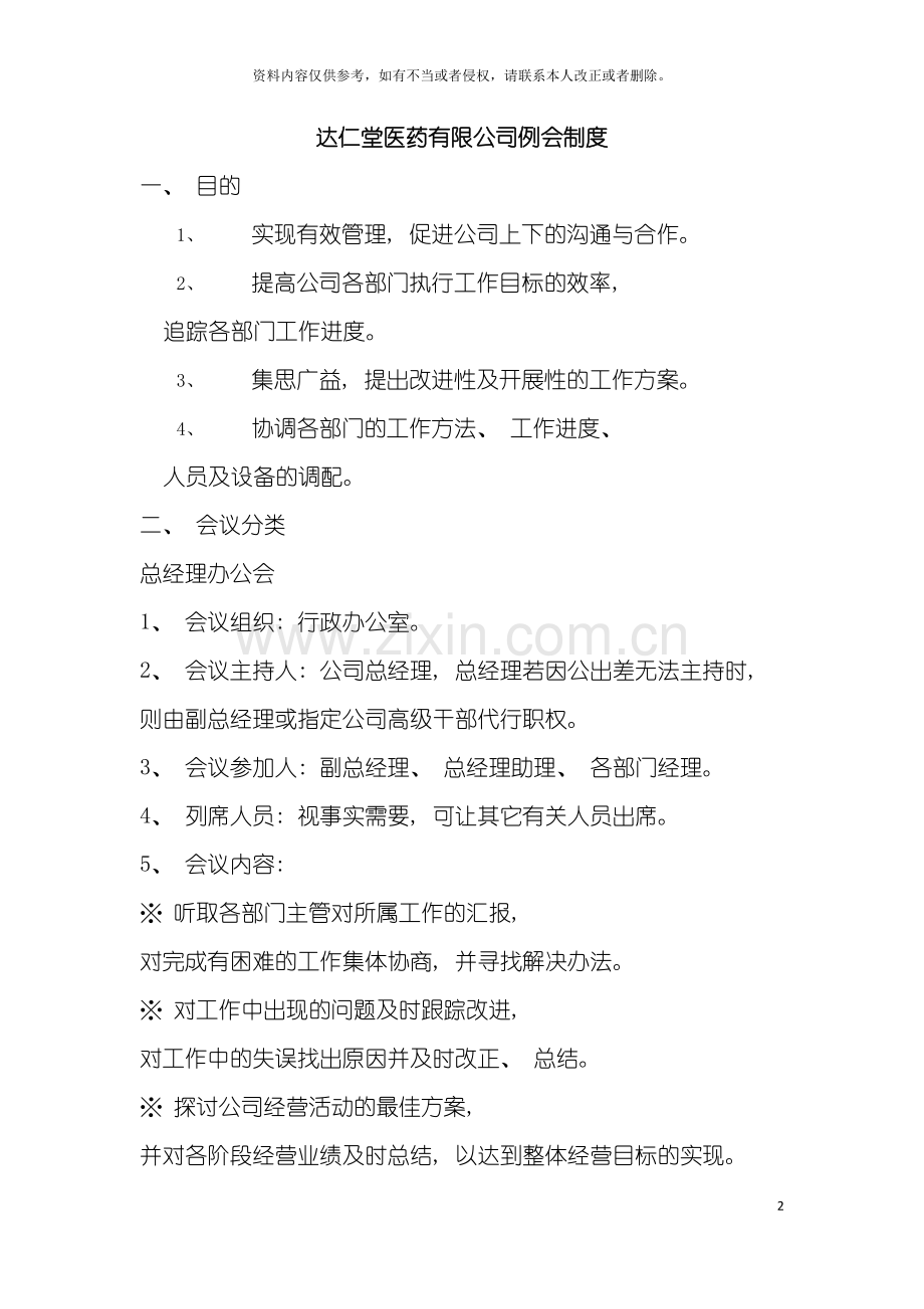达仁堂医药有限公司例会制度模板.doc_第2页