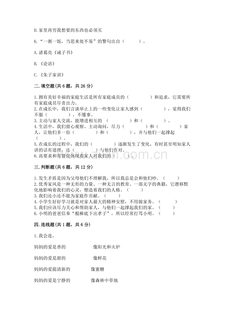 五年级下册道德与法治第1单元我们是一家人测试卷含完整答案（题）.docx_第2页