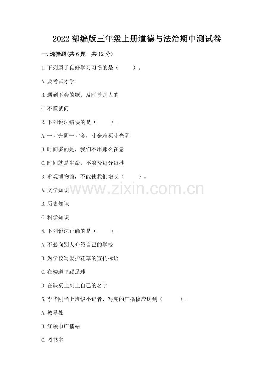 2022部编版三年级上册道德与法治期中测试卷附参考答案（精练）.docx_第1页