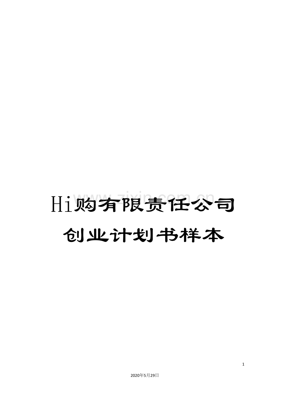 Hi购有限责任公司创业计划书样本.doc_第1页