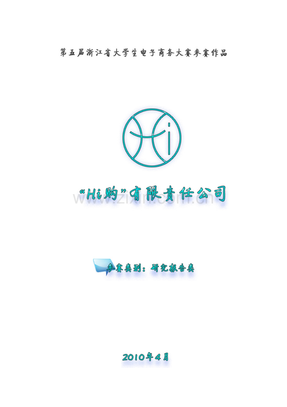 Hi购有限责任公司创业计划书样本.doc_第2页