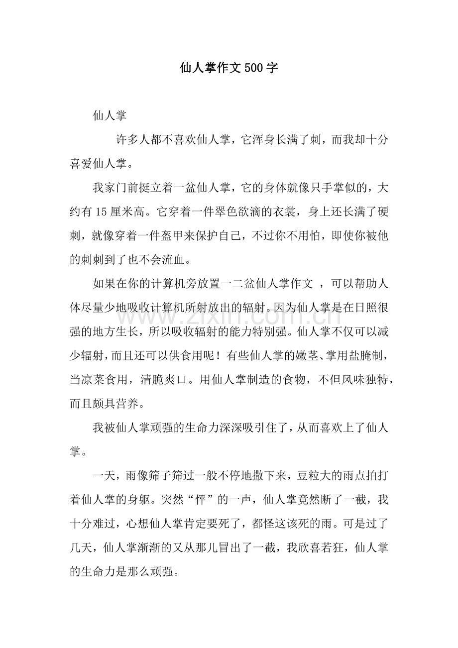 仙人掌作文500字.docx_第1页