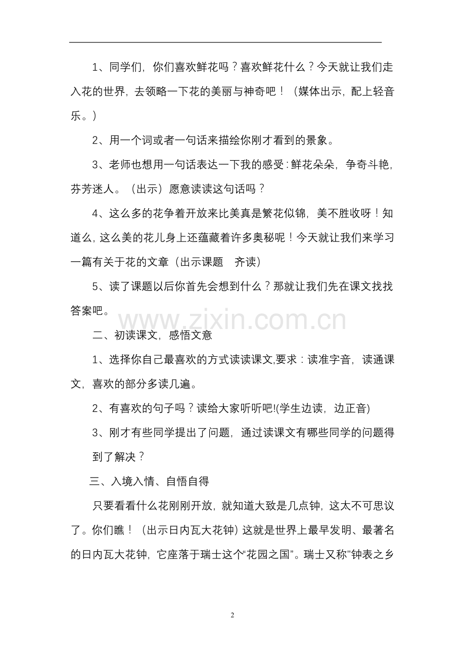 人教版小学语文三年级上册《花钟》教学设计.doc_第2页