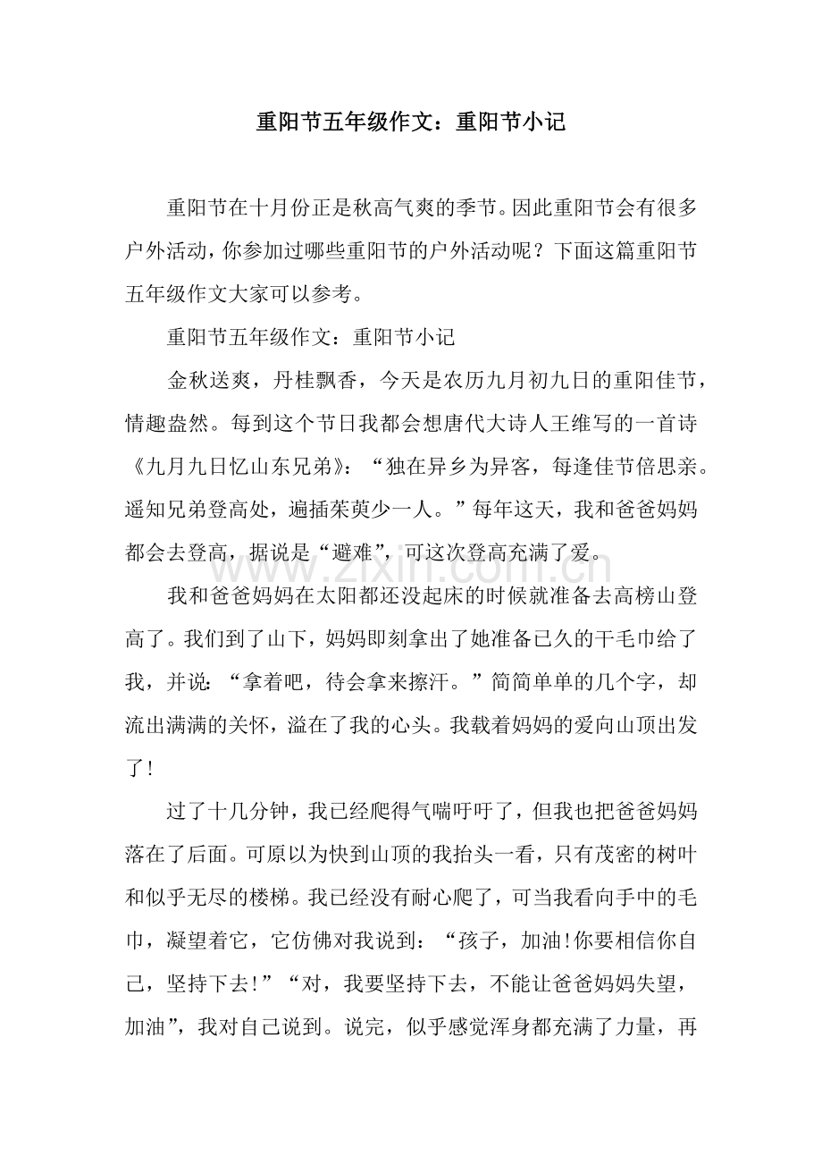 重阳节五年级作文：重阳节小记.docx_第1页