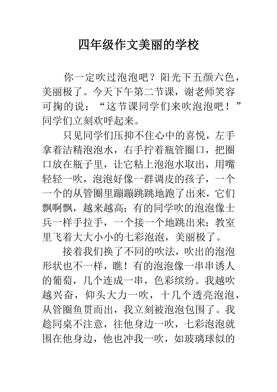 四年级作文美丽的学校.docx_第1页