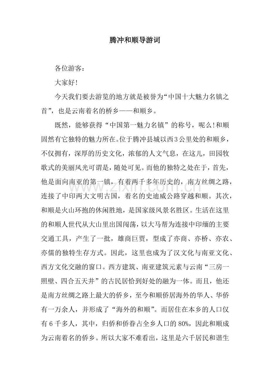 腾冲和顺导游词.docx_第1页