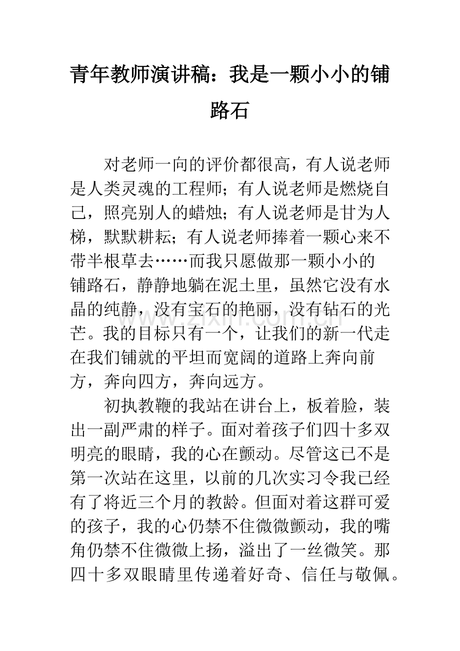 青年教师演讲稿：我是一颗小小的铺路石.docx_第1页