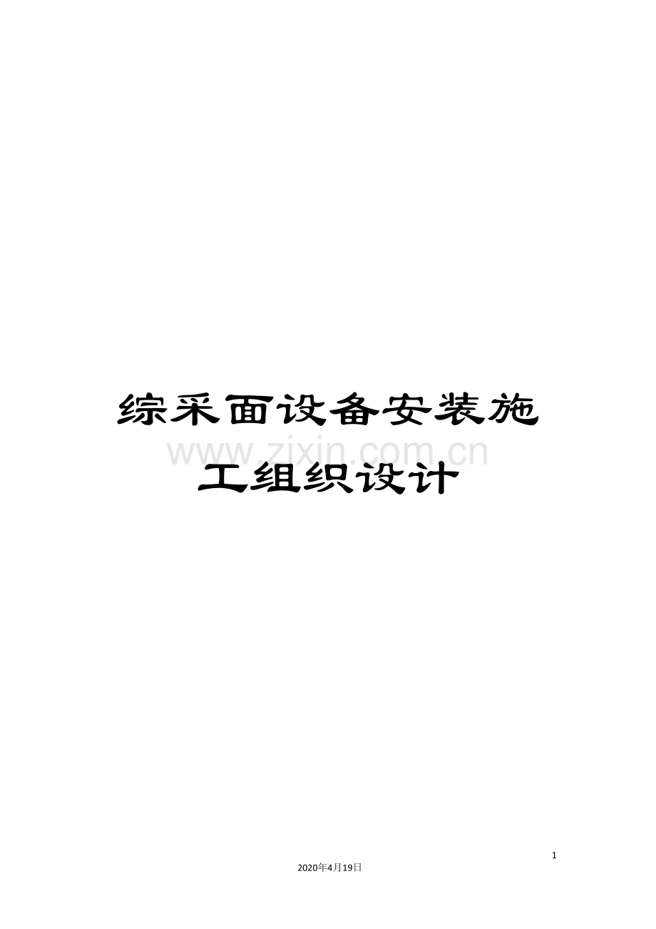 综采面设备安装施工组织设计.doc_第1页