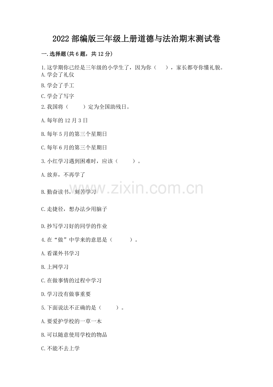 2022部编版三年级上册道德与法治期末测试卷答案.docx_第1页
