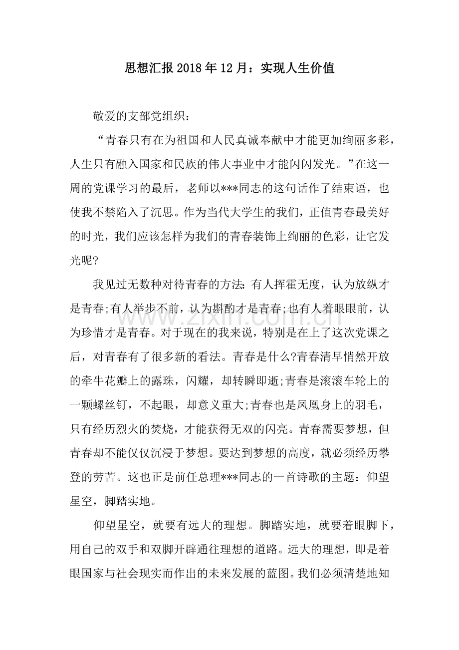 思想汇报2018年12月：实现人生价值.docx_第1页