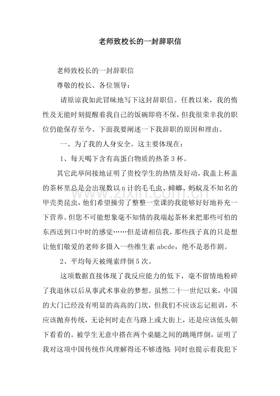 老师致校长的一封辞职信.docx_第1页