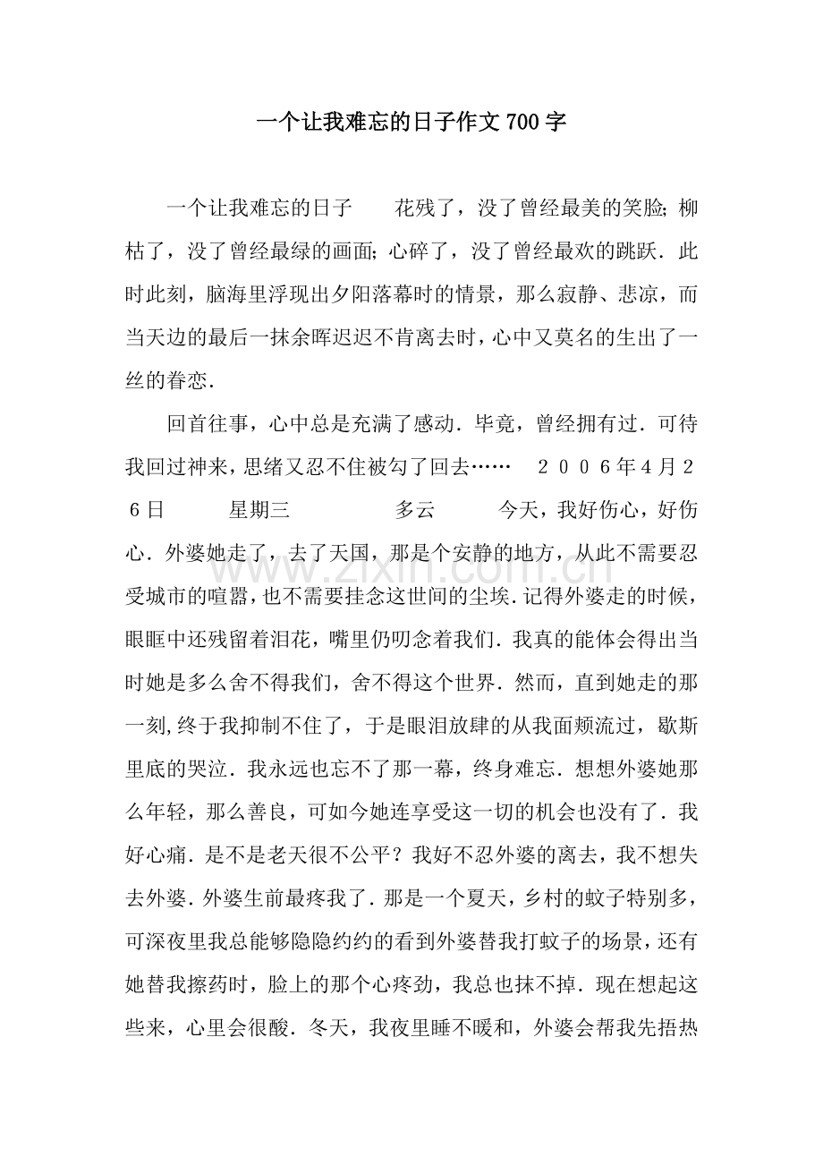 一个让我难忘的日子作文700字.docx_第1页