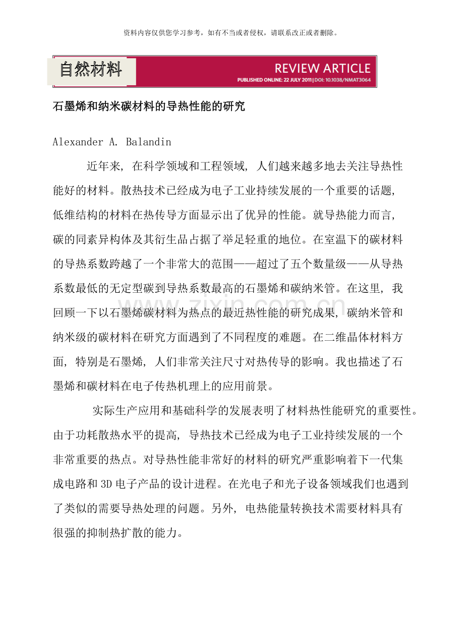 石墨烯和纳米碳材料的导热性能的研究样本.doc_第1页