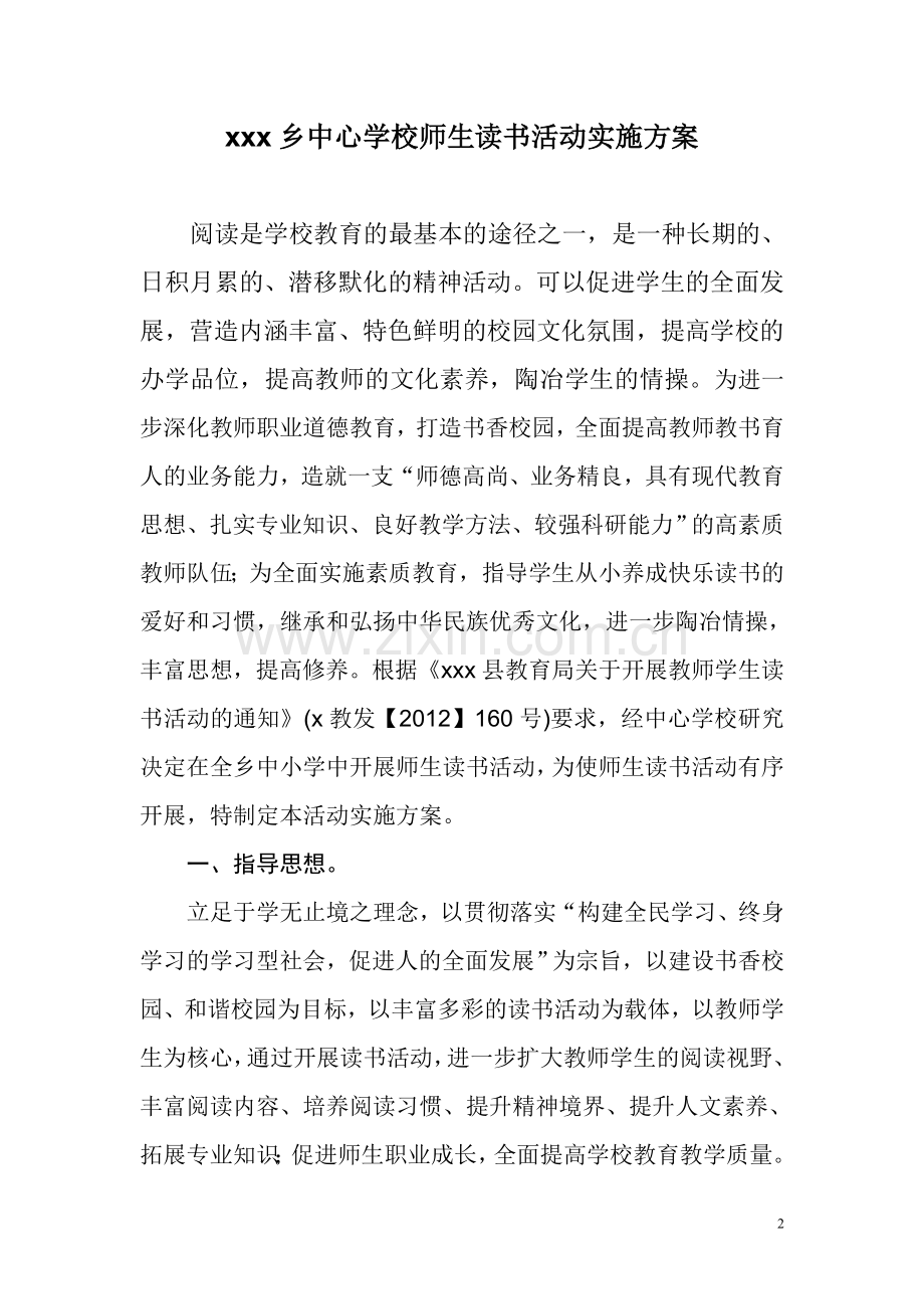 XX乡中心学校关于开展读书活动实施方案.doc_第2页