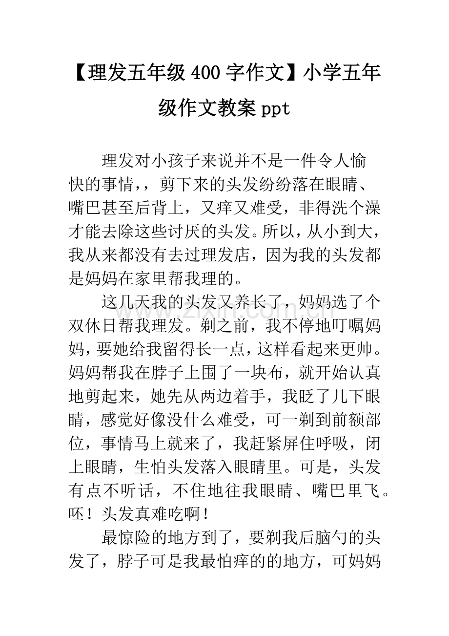【理发五年级400字作文】小学五年级作文教案ppt.docx_第1页