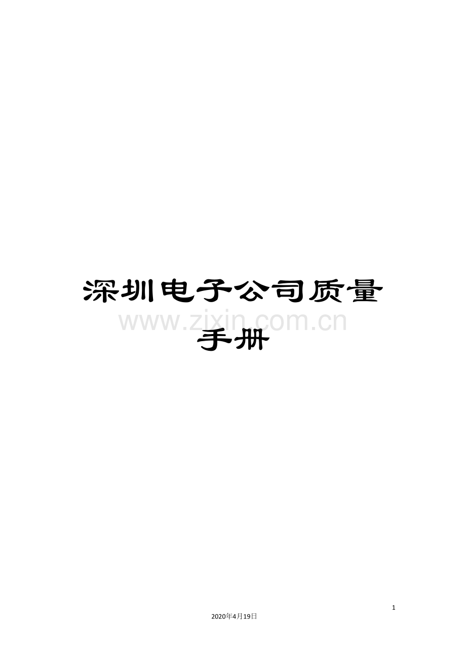 深圳电子公司质量手册.doc_第1页