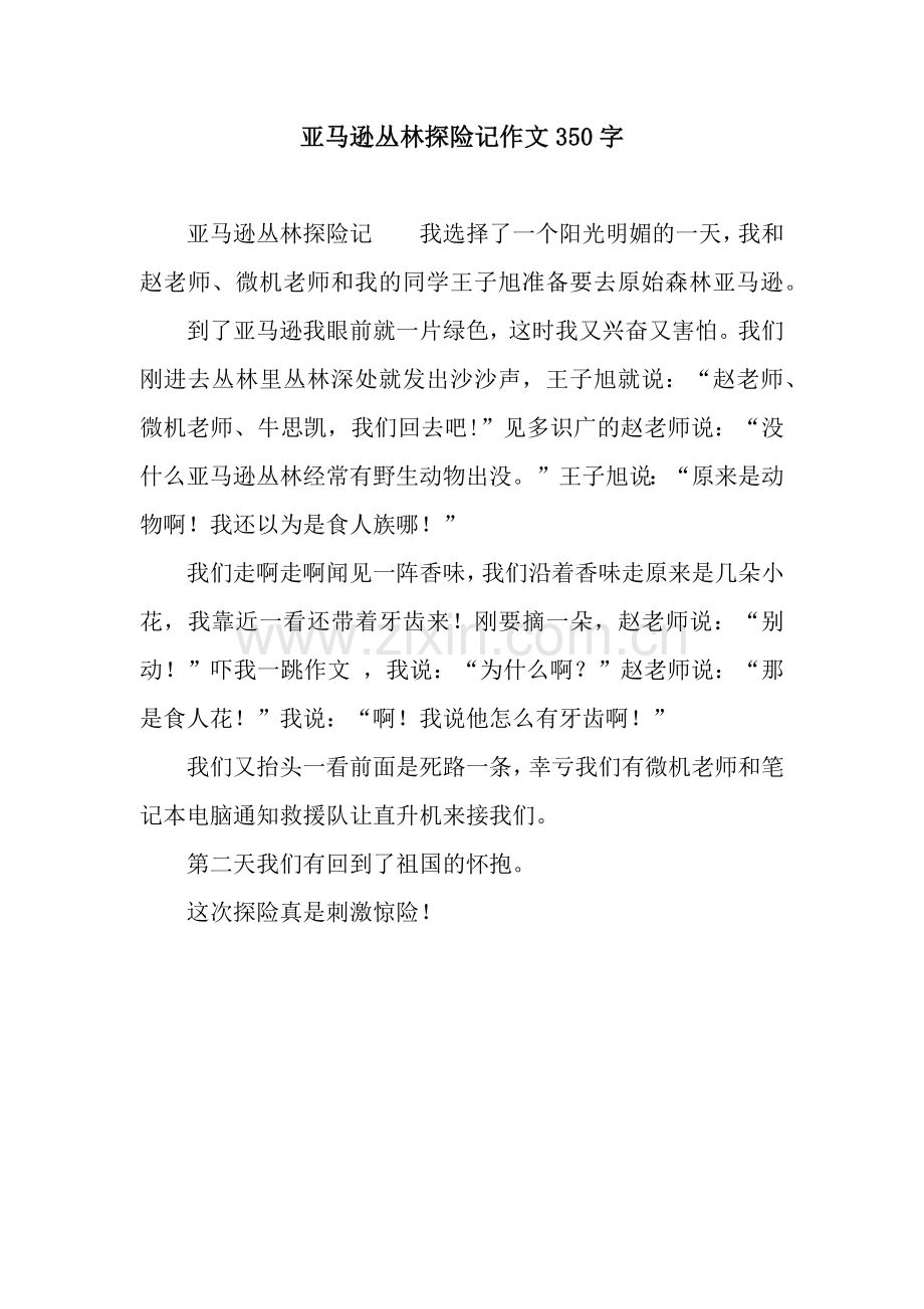 亚马逊丛林探险记作文350字.docx_第1页