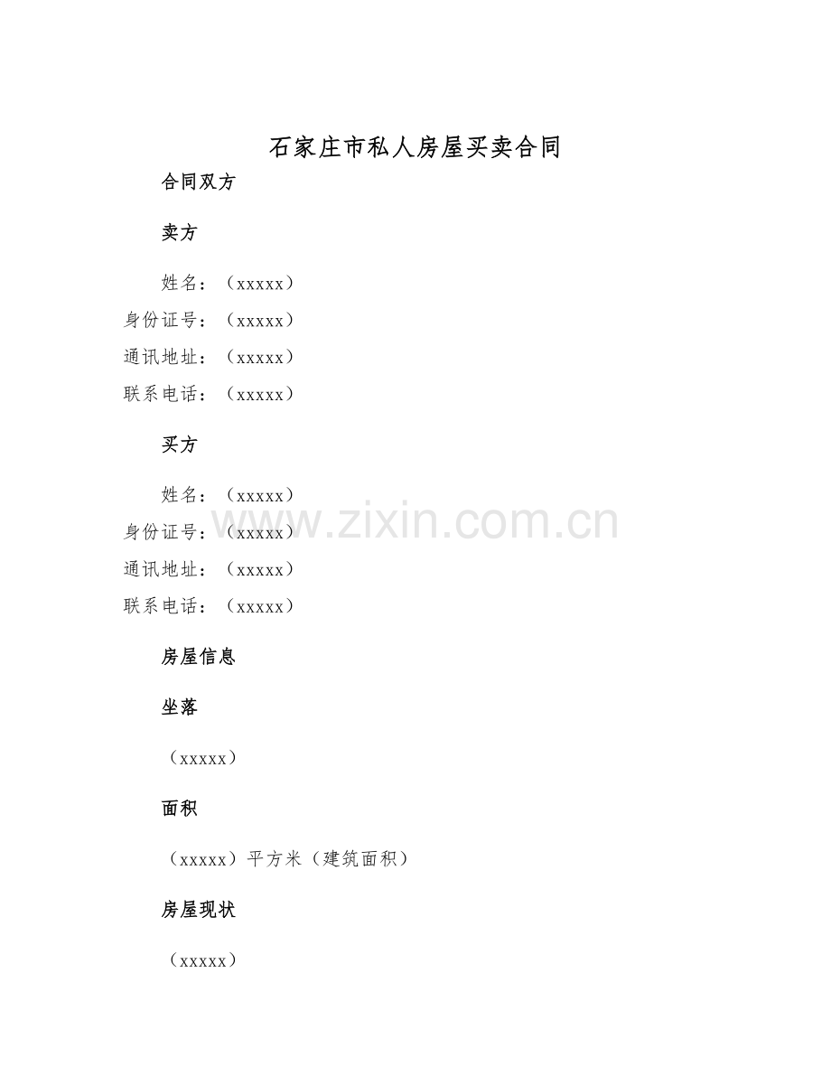 2025年石家庄市私人房屋买卖合同.docx_第1页