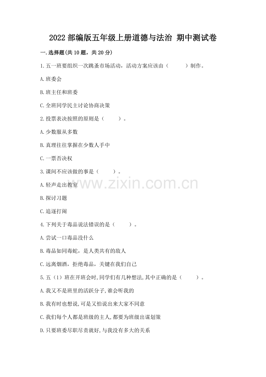 2022部编版五年级上册道德与法治 期中测试卷含答案【夺分金卷】.docx_第1页