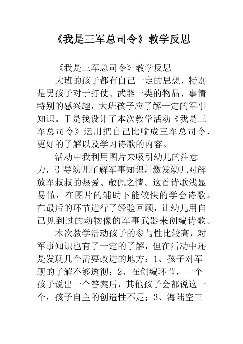 幼儿园《我是三军总司令》教学反思.docx_第1页