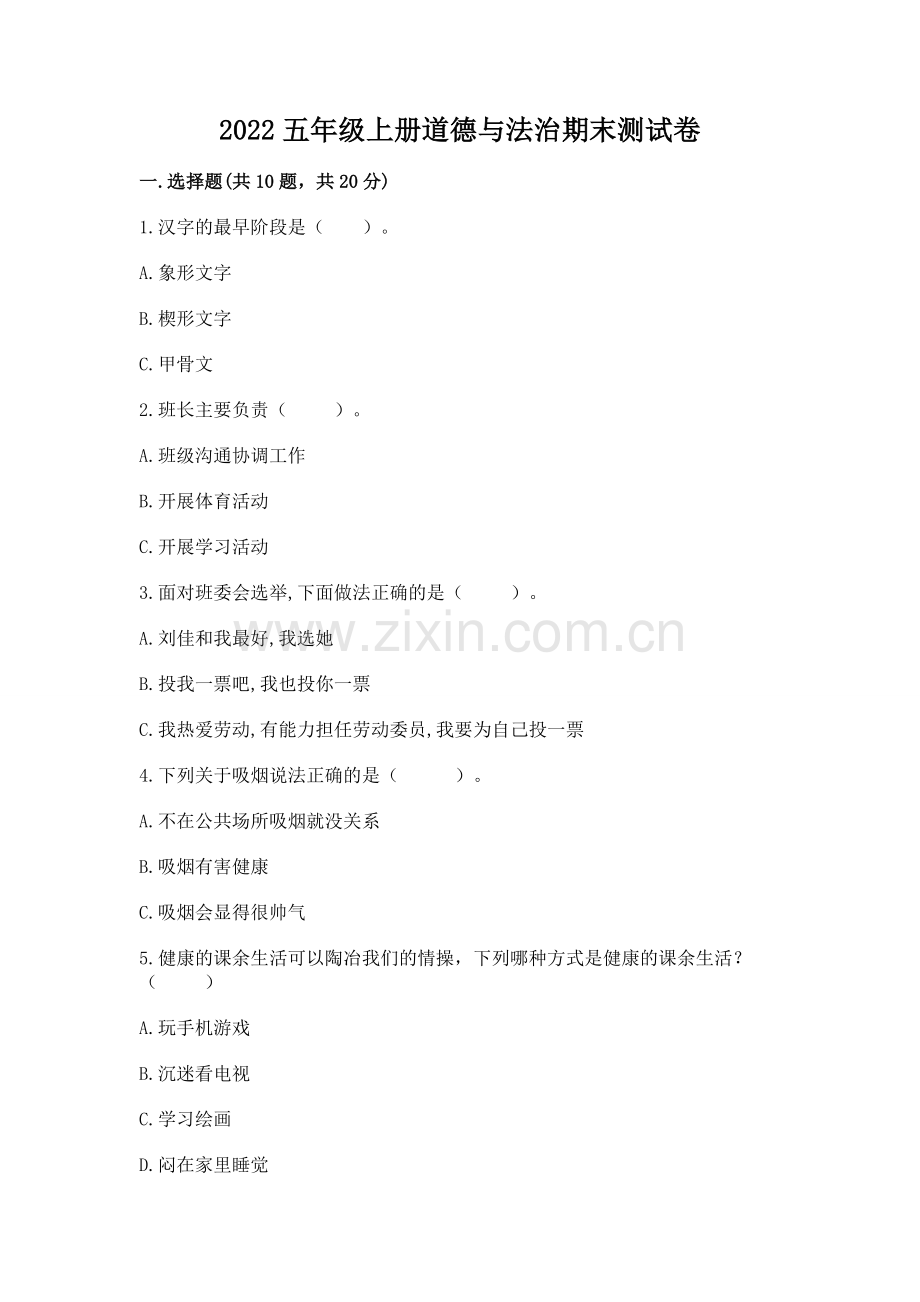 2022五年级上册道德与法治期末测试卷附完整答案【夺冠】.docx_第1页