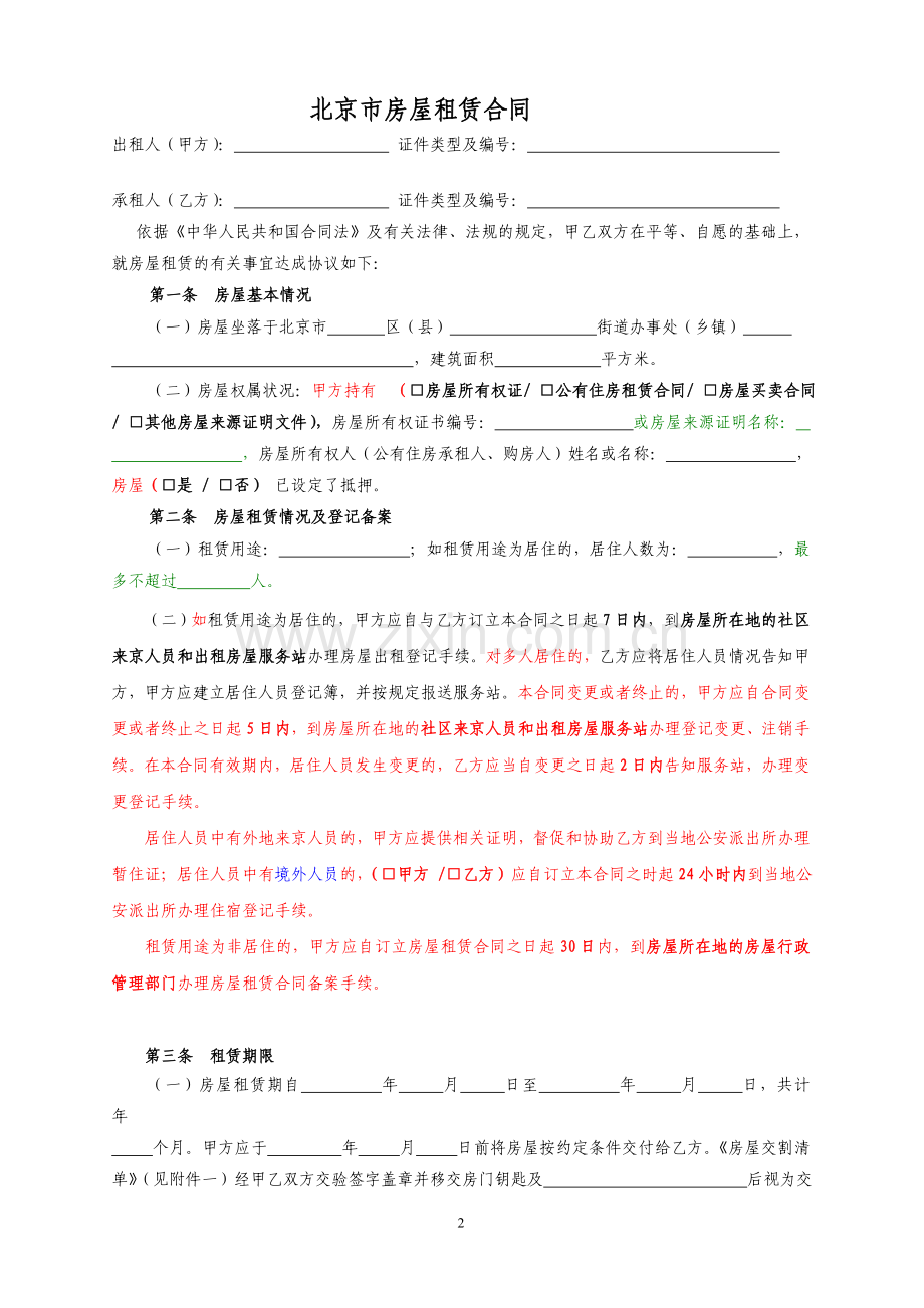 房屋租赁合同(自行成交).doc_第2页