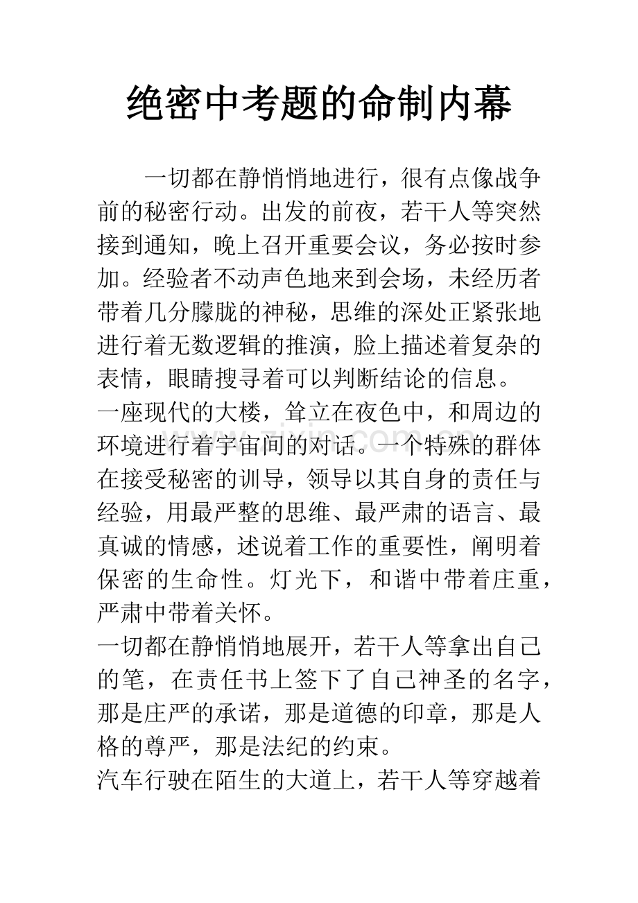 绝密中考题的命制内幕.docx_第1页