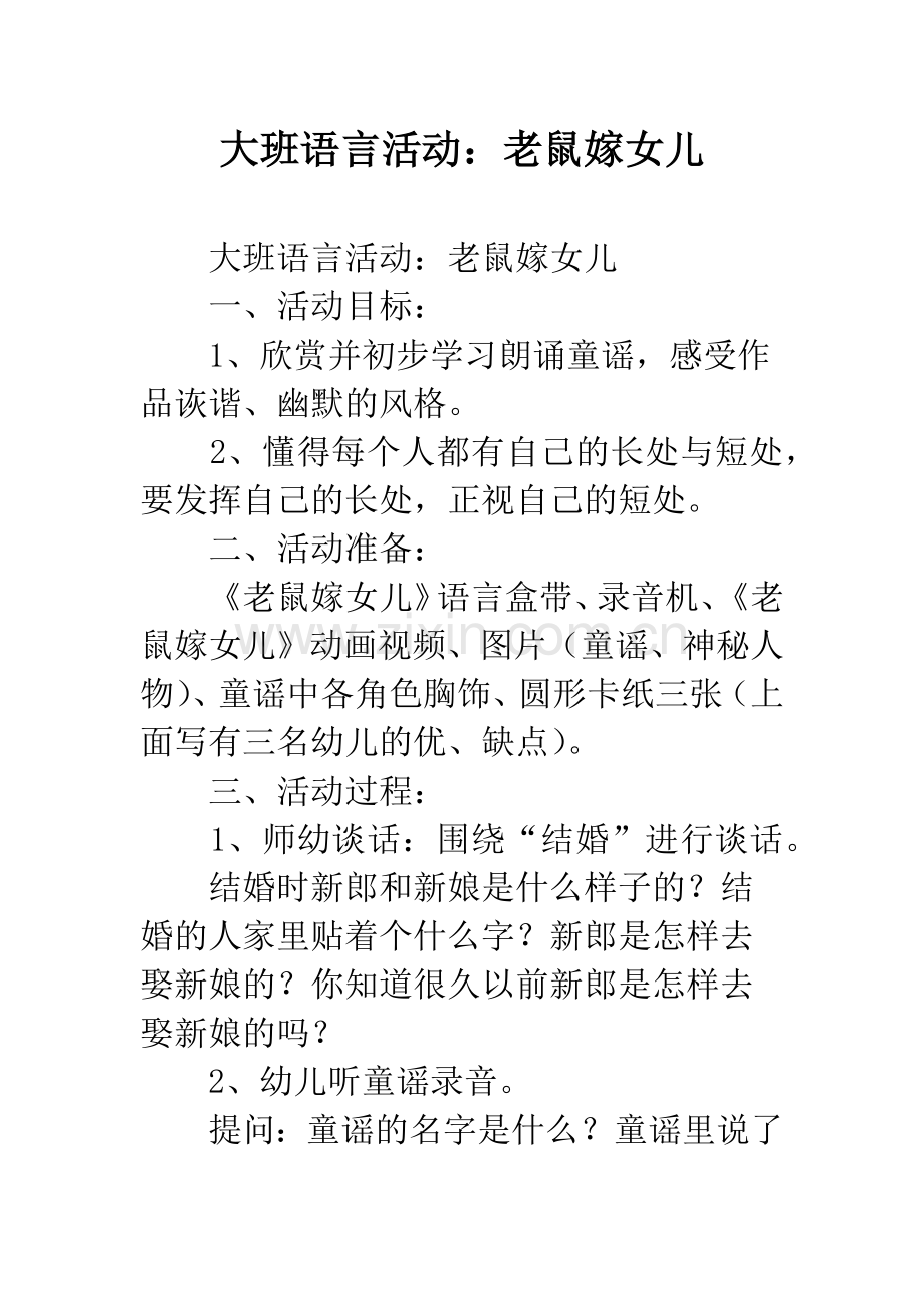 幼儿园大班语言活动：老鼠嫁女儿.docx_第1页