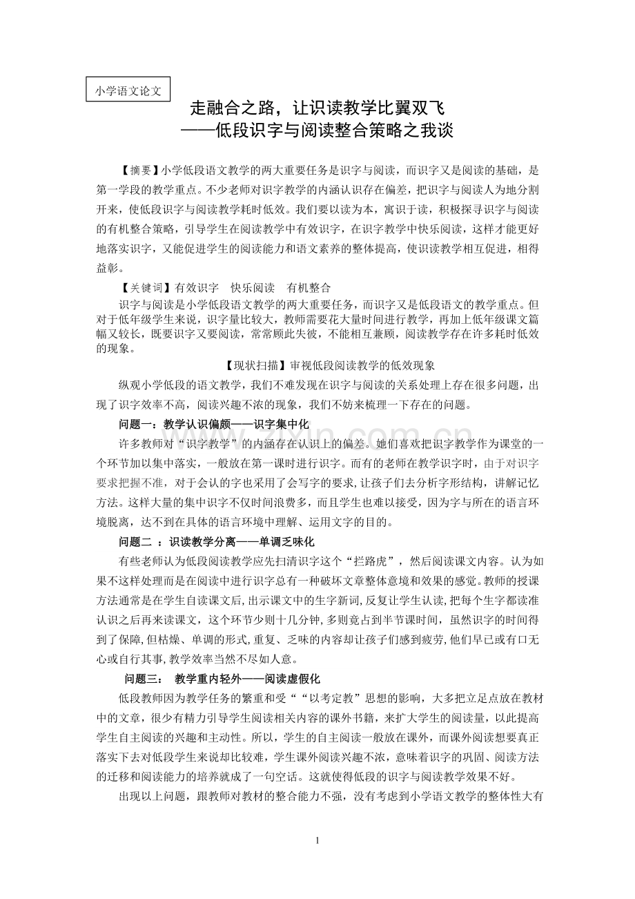 小学语文论文：低段识字与阅读整合策略之我谈.doc_第1页