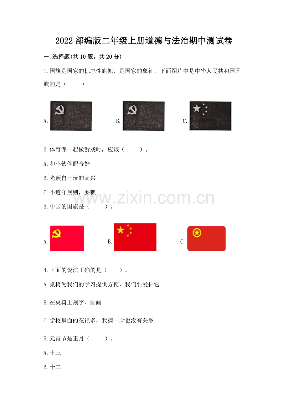 2022部编版二年级上册道德与法治期中测试卷（典型题）.docx_第1页