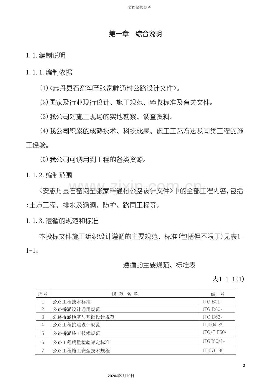 公路工程总体施工组织设计开工报告.doc_第2页