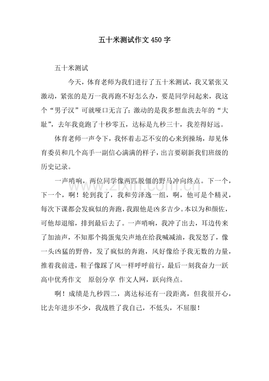五十米测试作文450字.docx_第1页