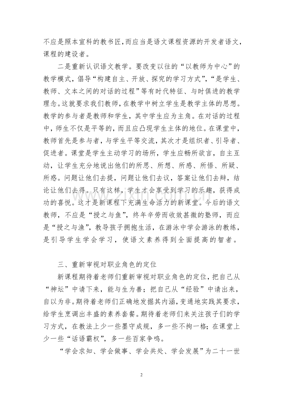浅析新课程下语文教师的新理念.doc_第2页