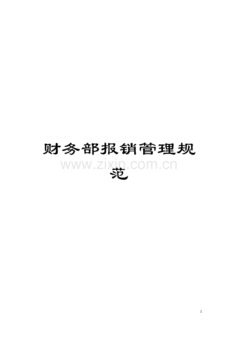 财务部报销管理规范模板.doc_第1页