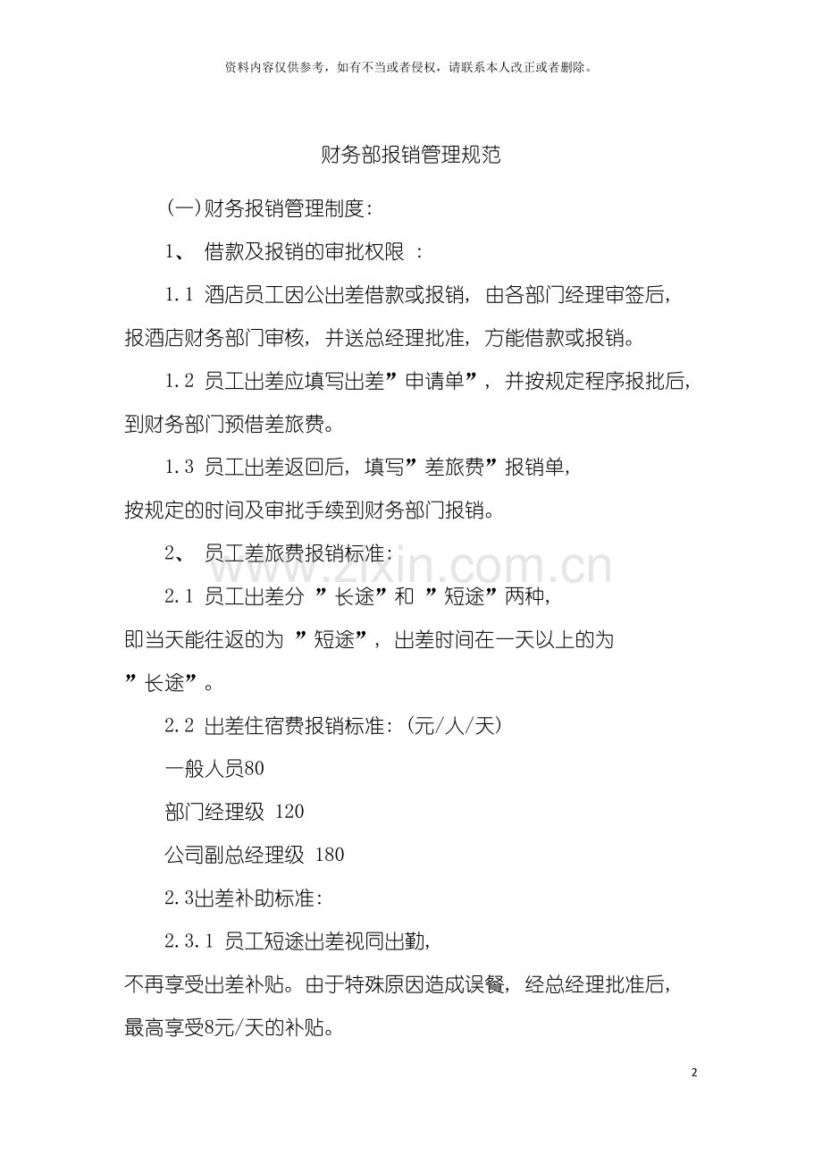财务部报销管理规范模板.doc_第2页