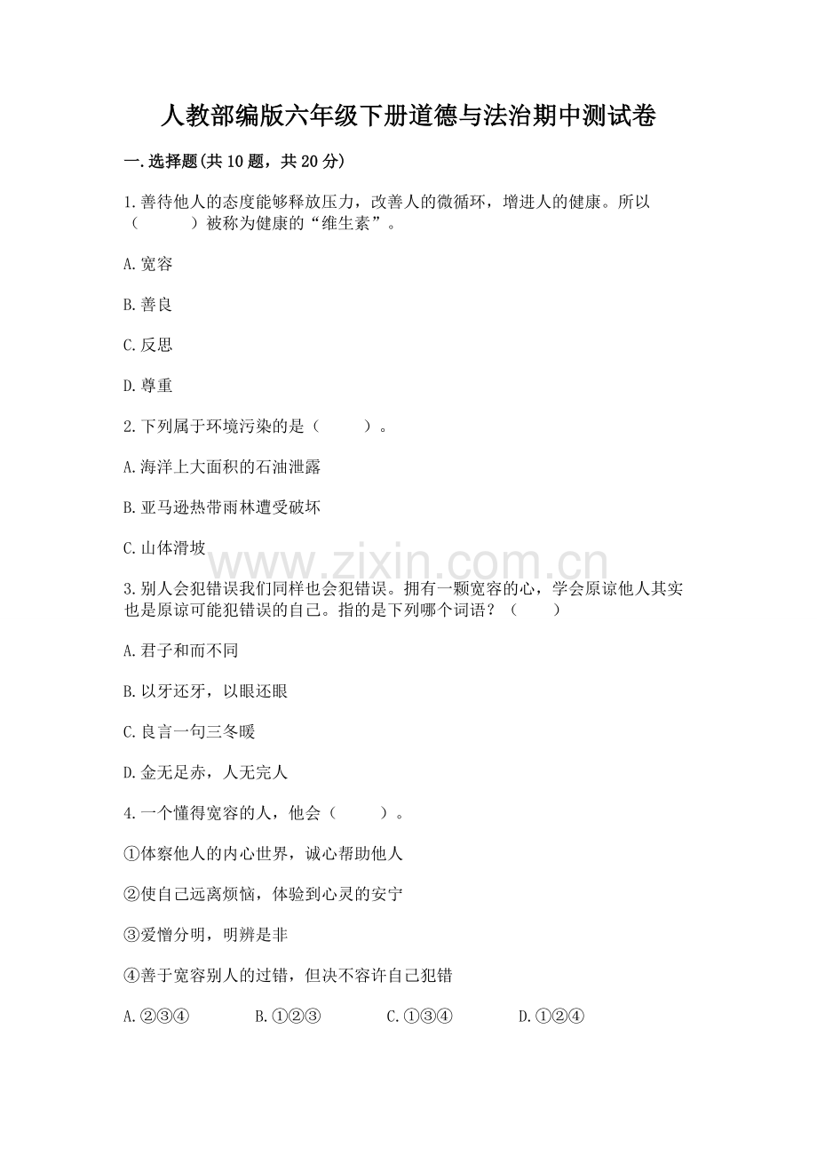人教部编版六年级下册道德与法治期中测试卷及参考答案（综合题）.docx_第1页