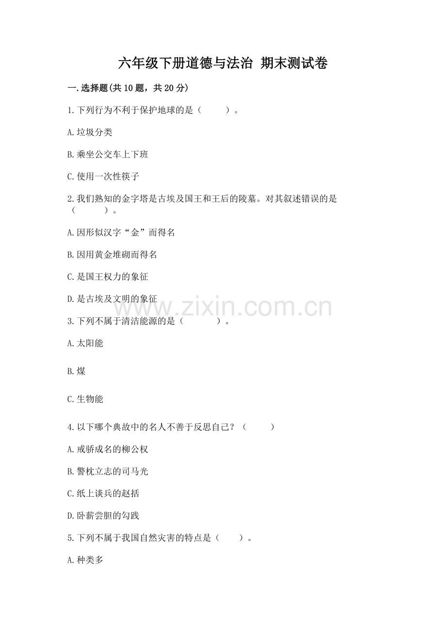 六年级下册道德与法治 期末测试卷附参考答案（黄金题型）.docx_第1页