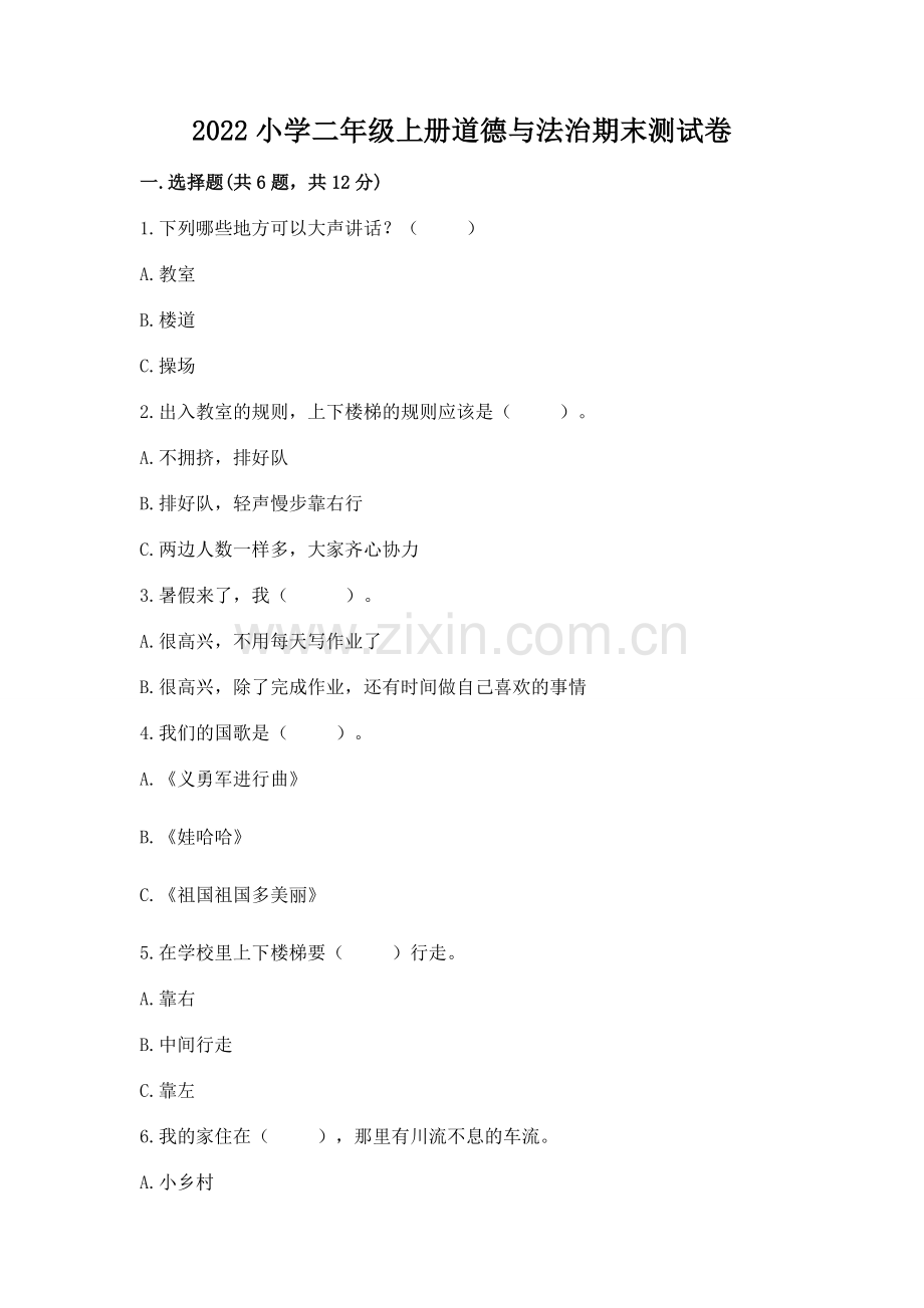 2022小学二年级上册道德与法治期末测试卷附参考答案【满分必刷】.docx_第1页