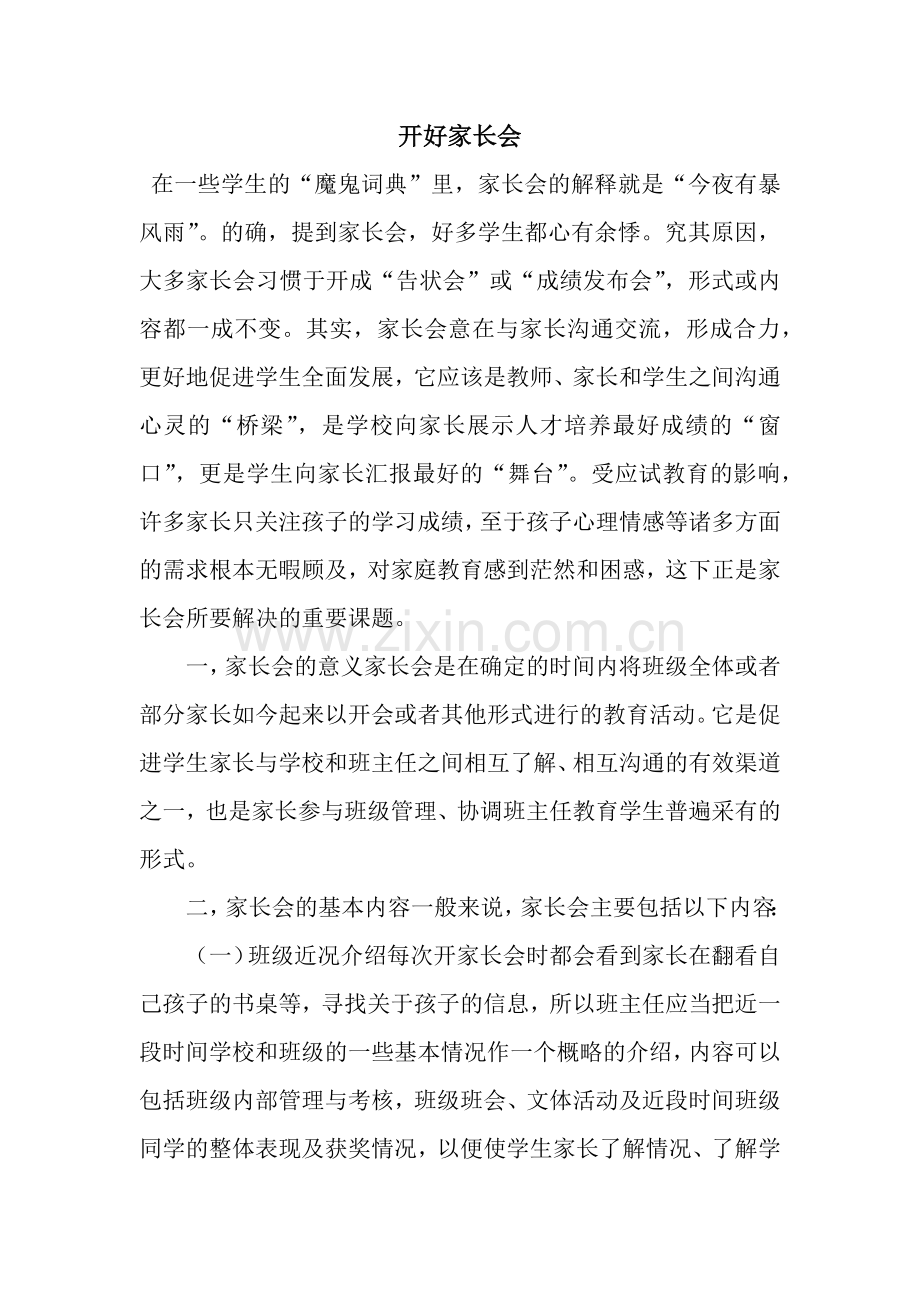 开好家长会.docx_第1页