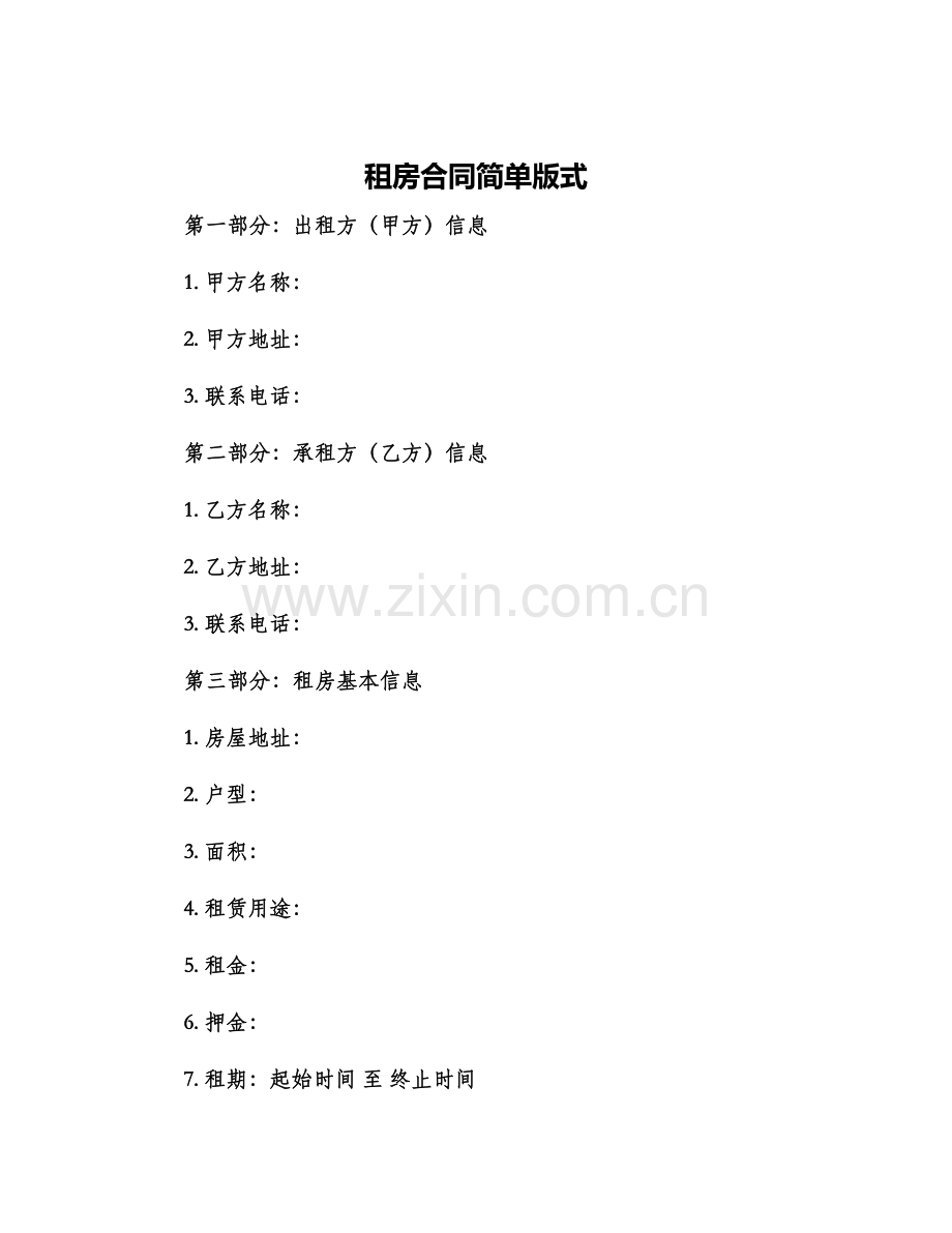 租房合同简单版式.docx_第1页