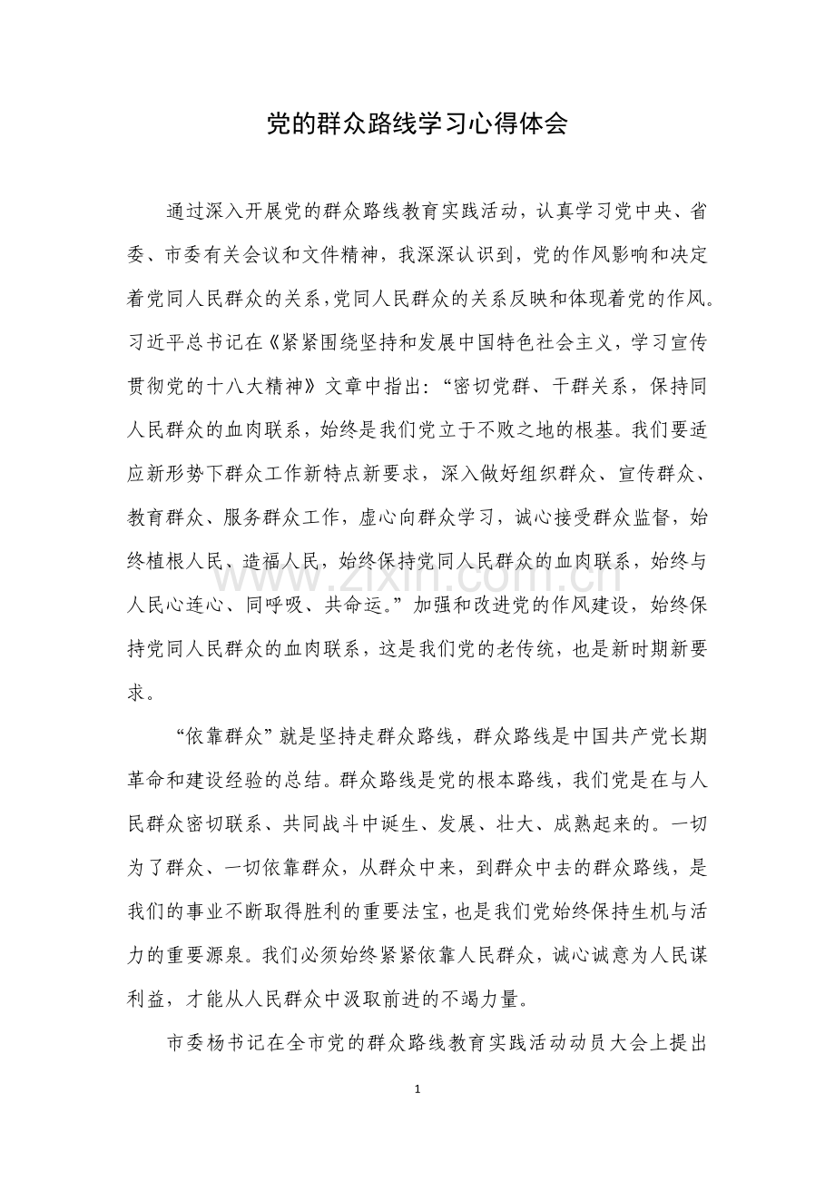 党的群众路线学习心得体会　.doc_第1页