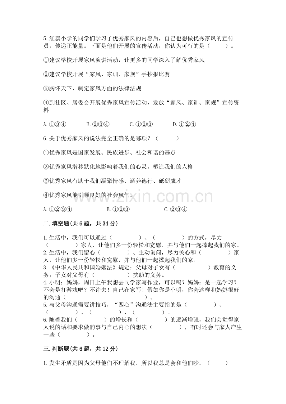 五年级下册道德与法治第1单元我们是一家人测试卷及答案（基础+提升）.docx_第2页