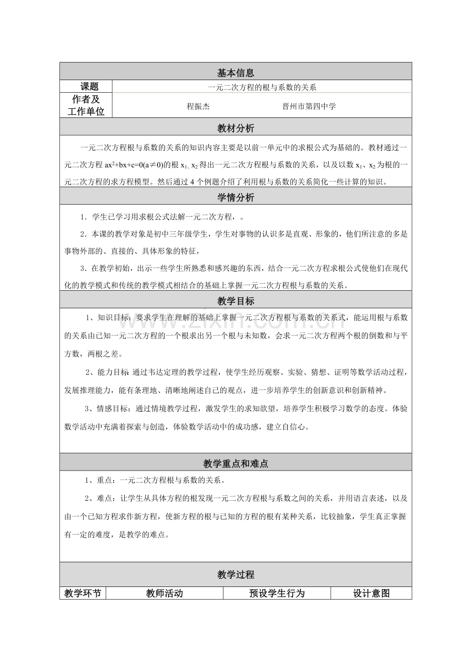 一元二次方程的根与系数的关系(教学设计).doc_第1页