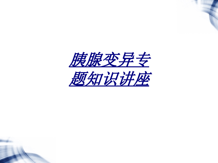 胰腺变异专题知识.ppt_第1页